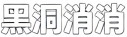 黑洞消消